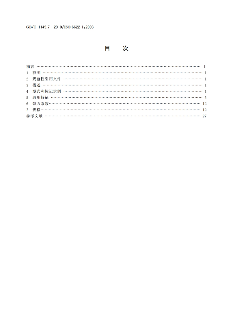内燃机 活塞环 第7部分：矩形铸铁环 GBT 1149.7-2010.pdf_第2页