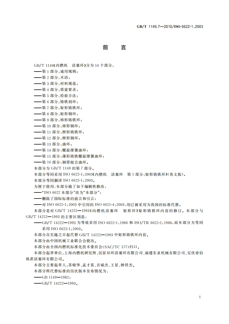 内燃机 活塞环 第7部分：矩形铸铁环 GBT 1149.7-2010.pdf_第3页