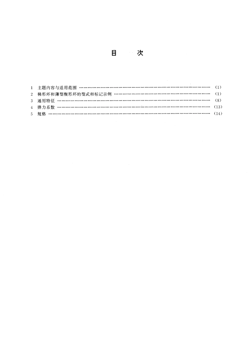 内燃机活塞环 梯形环和楔形环 GBT 14223-1993.pdf_第2页