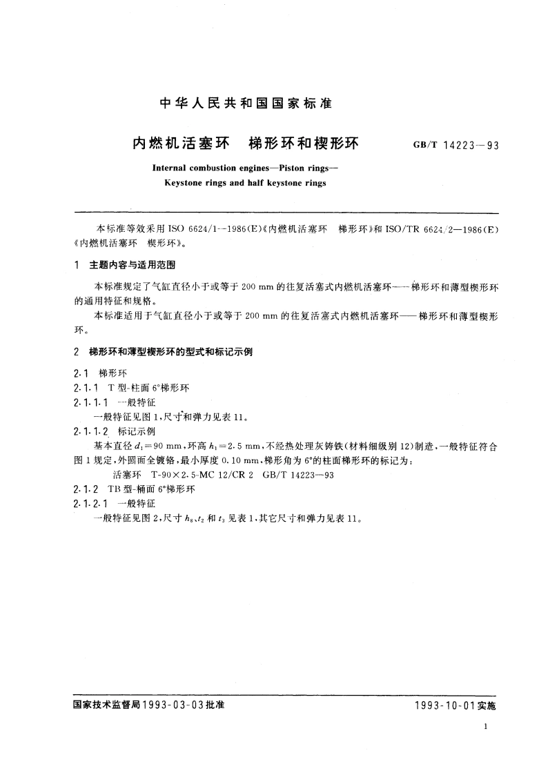 内燃机活塞环 梯形环和楔形环 GBT 14223-1993.pdf_第3页