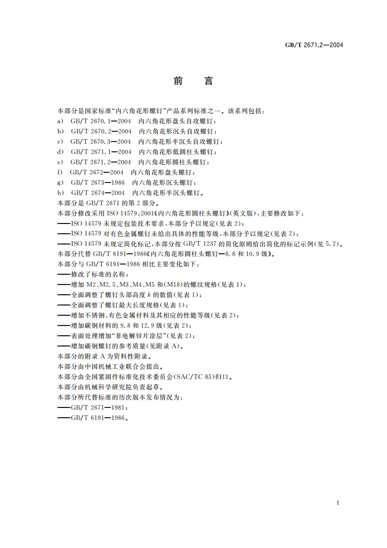 内六角花形圆柱头螺钉 GBT 2671.2-2004.pdf_第2页