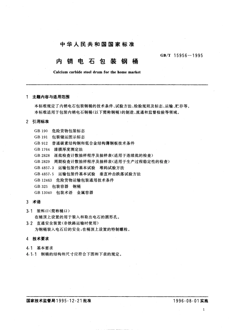 内销电石包装钢桶 GBT 15956-1995.pdf_第3页