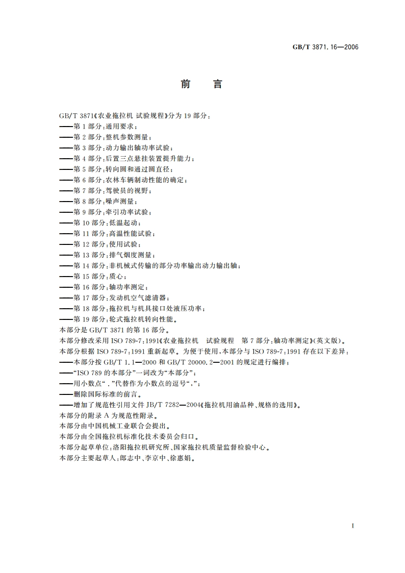 农业拖拉机 试验规程 第16部分：轴功率测定 GBT 3871.16-2006.pdf_第2页