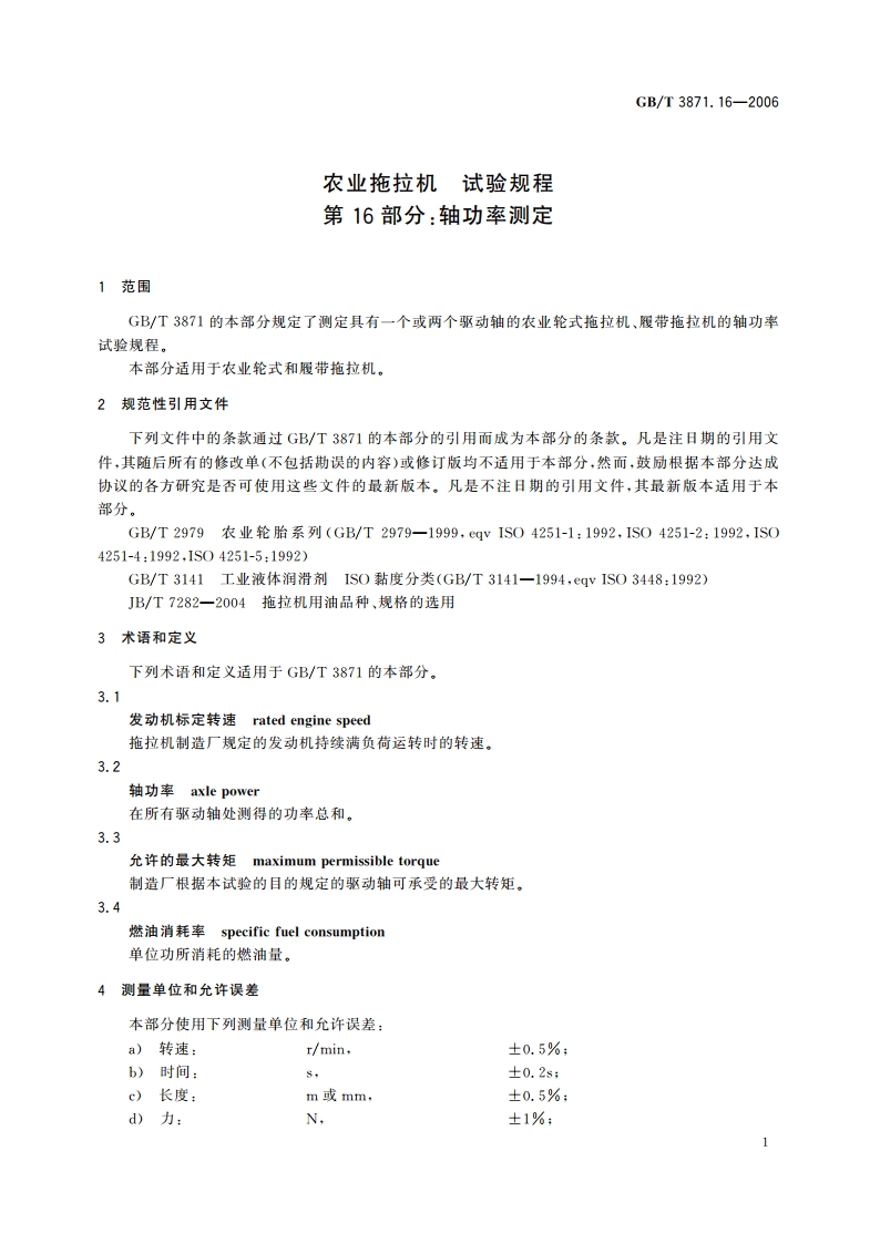 农业拖拉机 试验规程 第16部分：轴功率测定 GBT 3871.16-2006.pdf_第3页