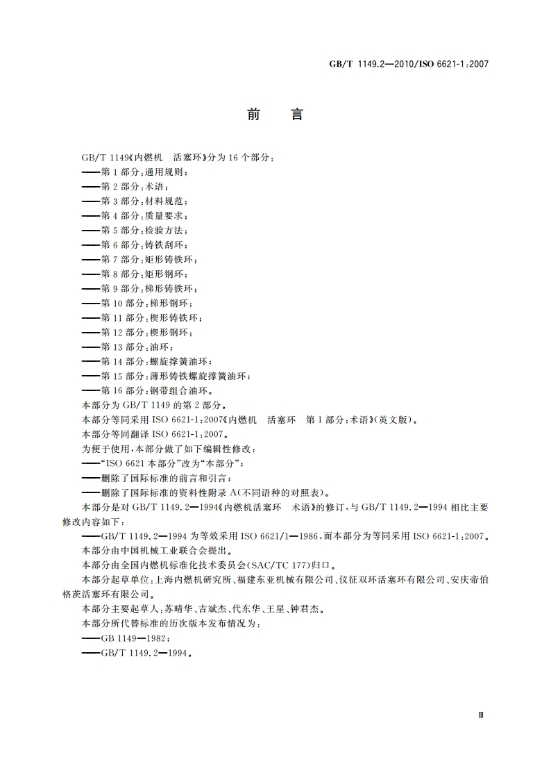 内燃机 活塞环 第2部分：术语 GBT 1149.2-2010.pdf_第3页