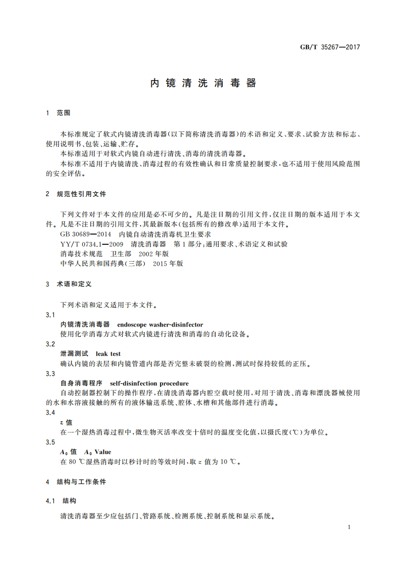内镜清洗消毒器 GBT 35267-2017.pdf_第3页