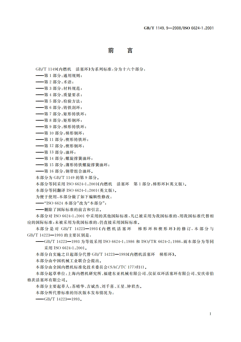 内燃机 活塞环 第9部分：梯形铸铁环 GBT 1149.9-2008.pdf_第3页