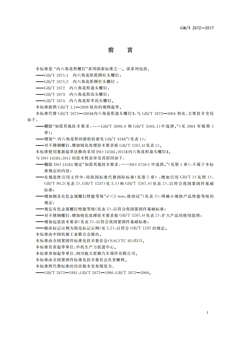 内六角花形盘头螺钉 GBT 2672-2017.pdf_第3页