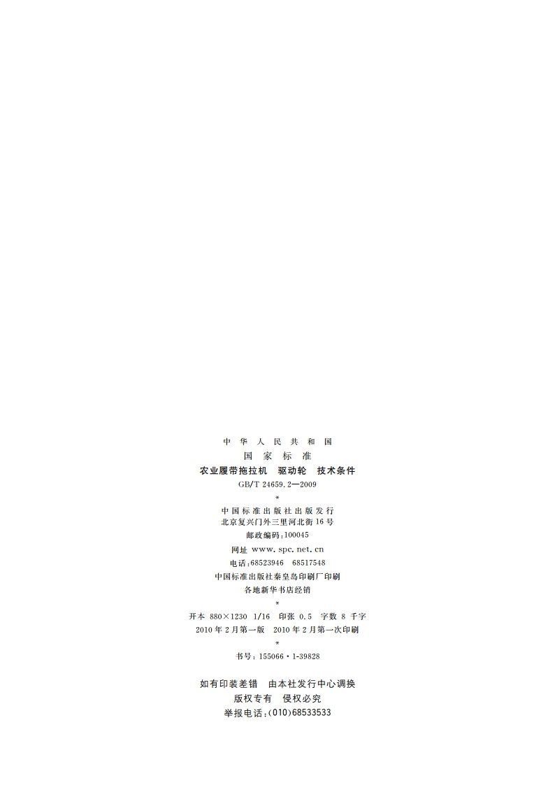 农业履带拖拉机 驱动轮 技术条件 GBT 24659.2-2009.pdf_第2页