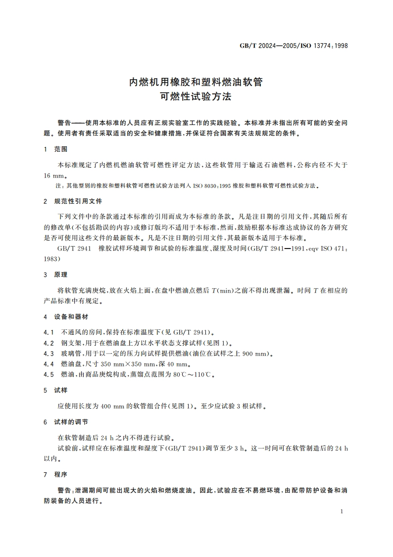 内燃机用橡胶和塑料燃油软管 可燃性试验方法 GBT 20024-2005.pdf_第3页