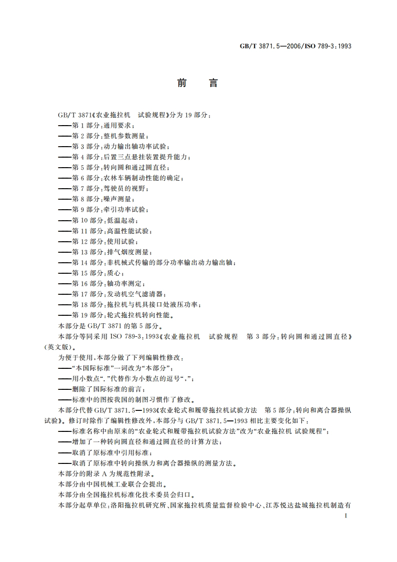 农业拖拉机 试验规程 第5部分：转向圆和通过圆直径 GBT 3871.5-2006.pdf_第2页