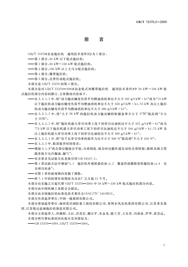 农业拖拉机 通用技术条件 第2部分：50 kW～130 kW轮式拖拉机 GBT 15370.2-2009.pdf_第2页
