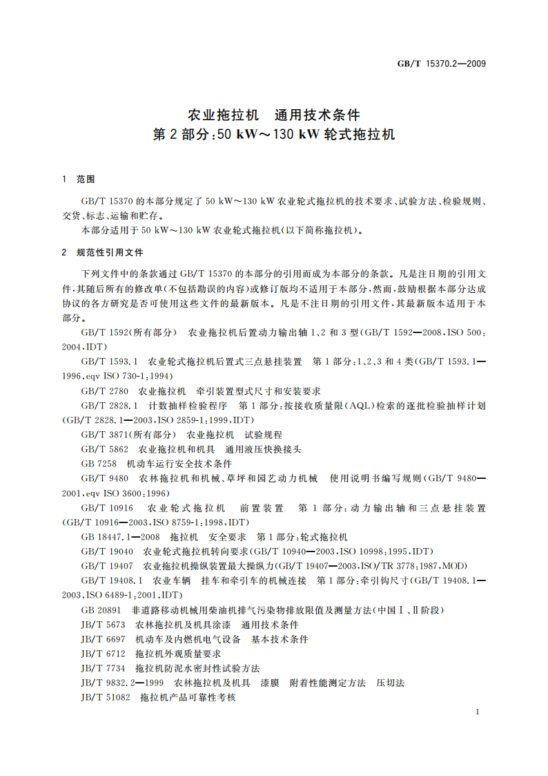 农业拖拉机 通用技术条件 第2部分：50 kW～130 kW轮式拖拉机 GBT 15370.2-2009.pdf_第3页