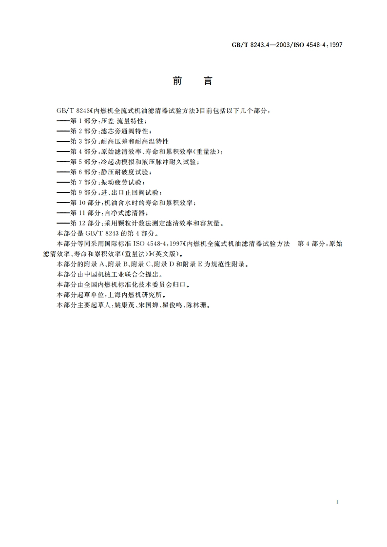 内燃机全流式机油滤清器试验方法 第4部分：原始滤清效率、寿命和累积效率(重量法) GBT 8243.4-2003.pdf_第3页
