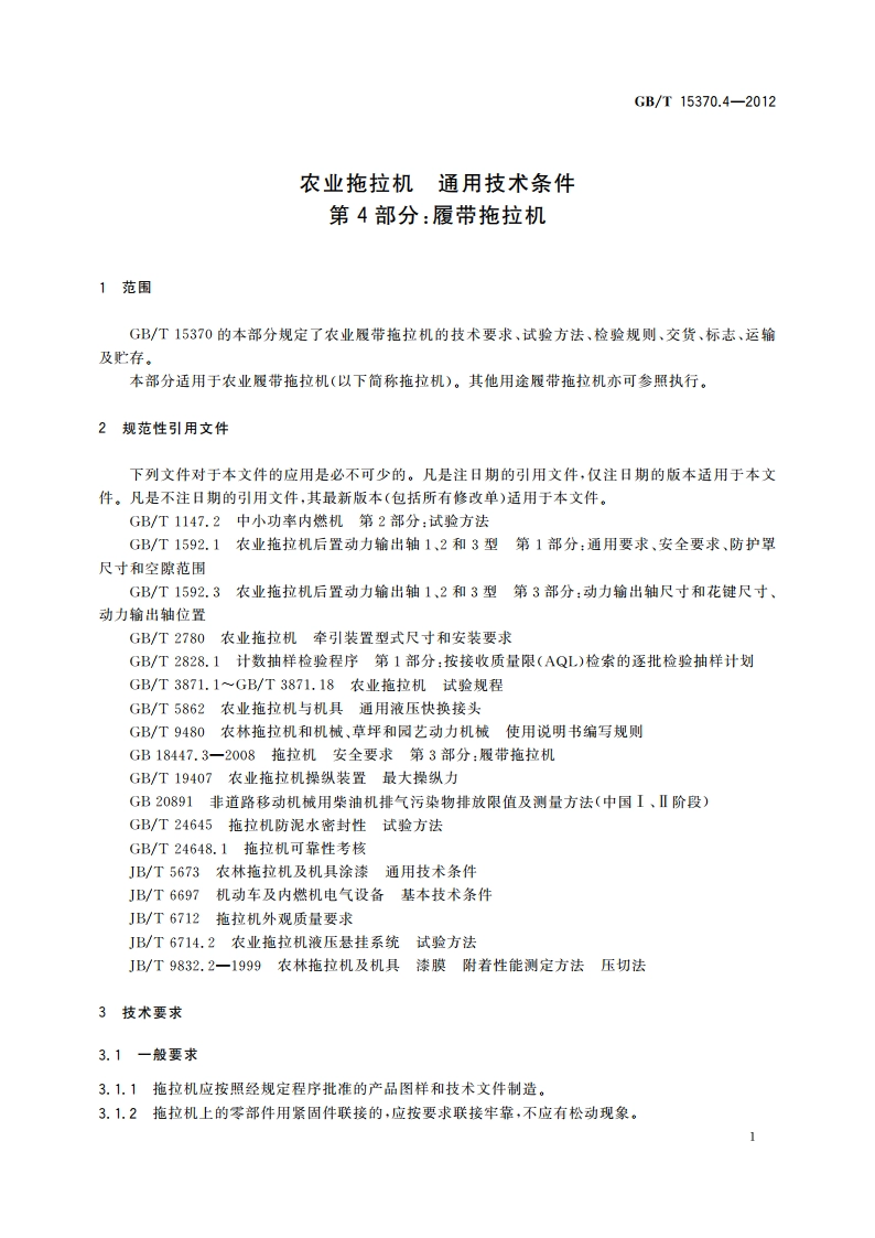 农业拖拉机 通用技术条件 第4部分：履带拖拉机 GBT 15370.4-2012.pdf_第3页