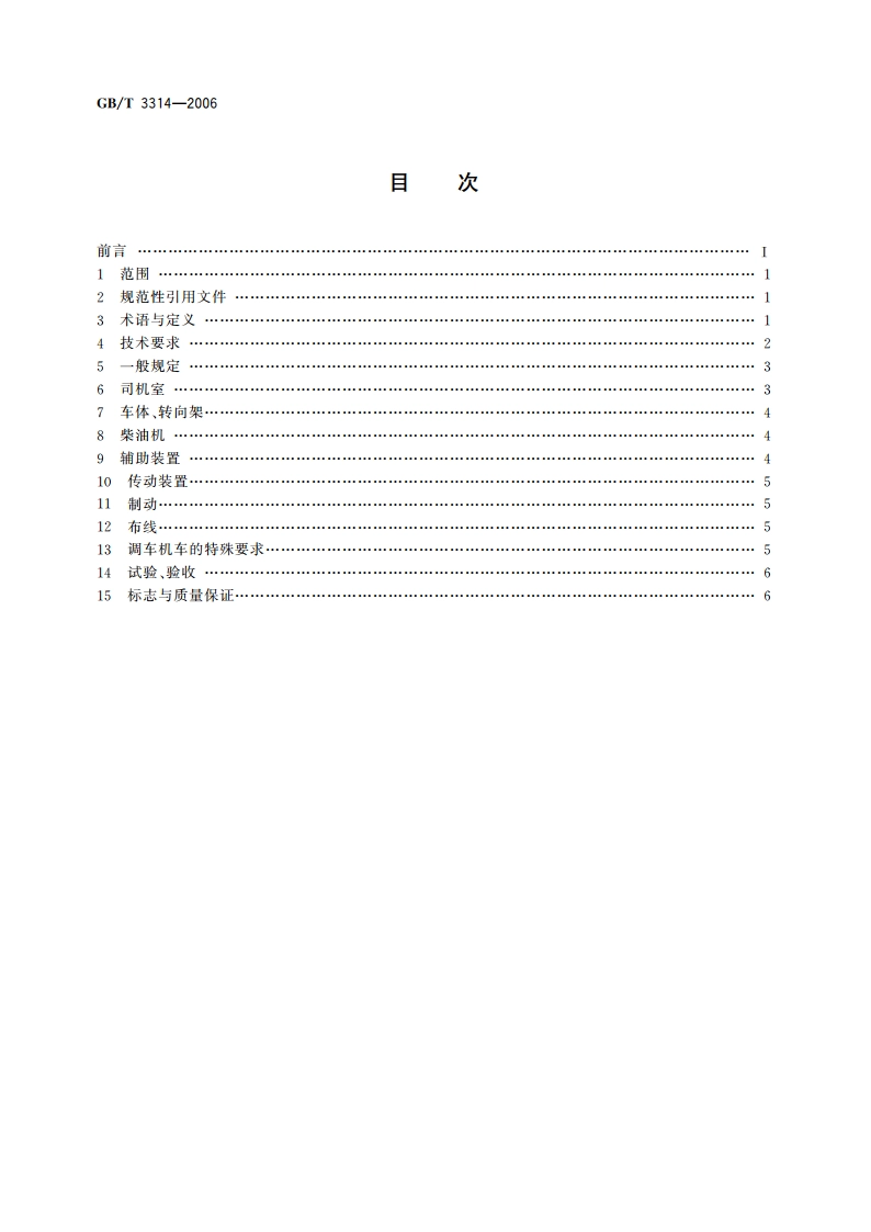 内燃机车通用技术条件 GBT 3314-2006.pdf_第2页