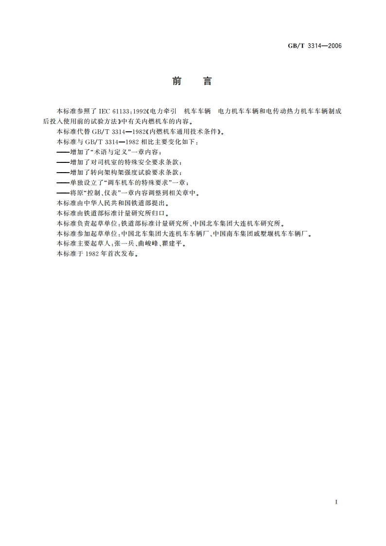 内燃机车通用技术条件 GBT 3314-2006.pdf_第3页