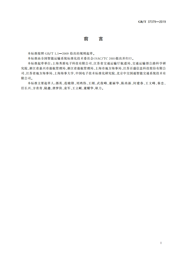 内河船舶2.45 GHz射频识别系统技术规范 GBT 37379-2019.pdf_第3页