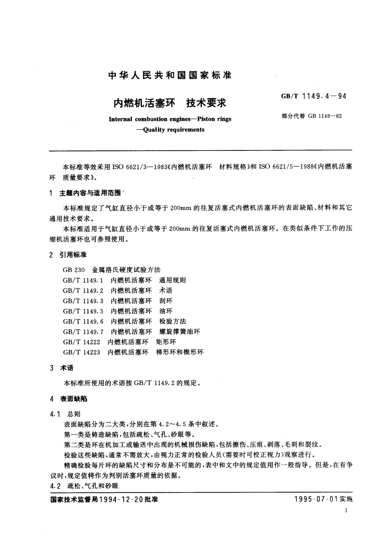 内燃机活塞环 技术要求 GBT 1149.4-1994.pdf_第3页