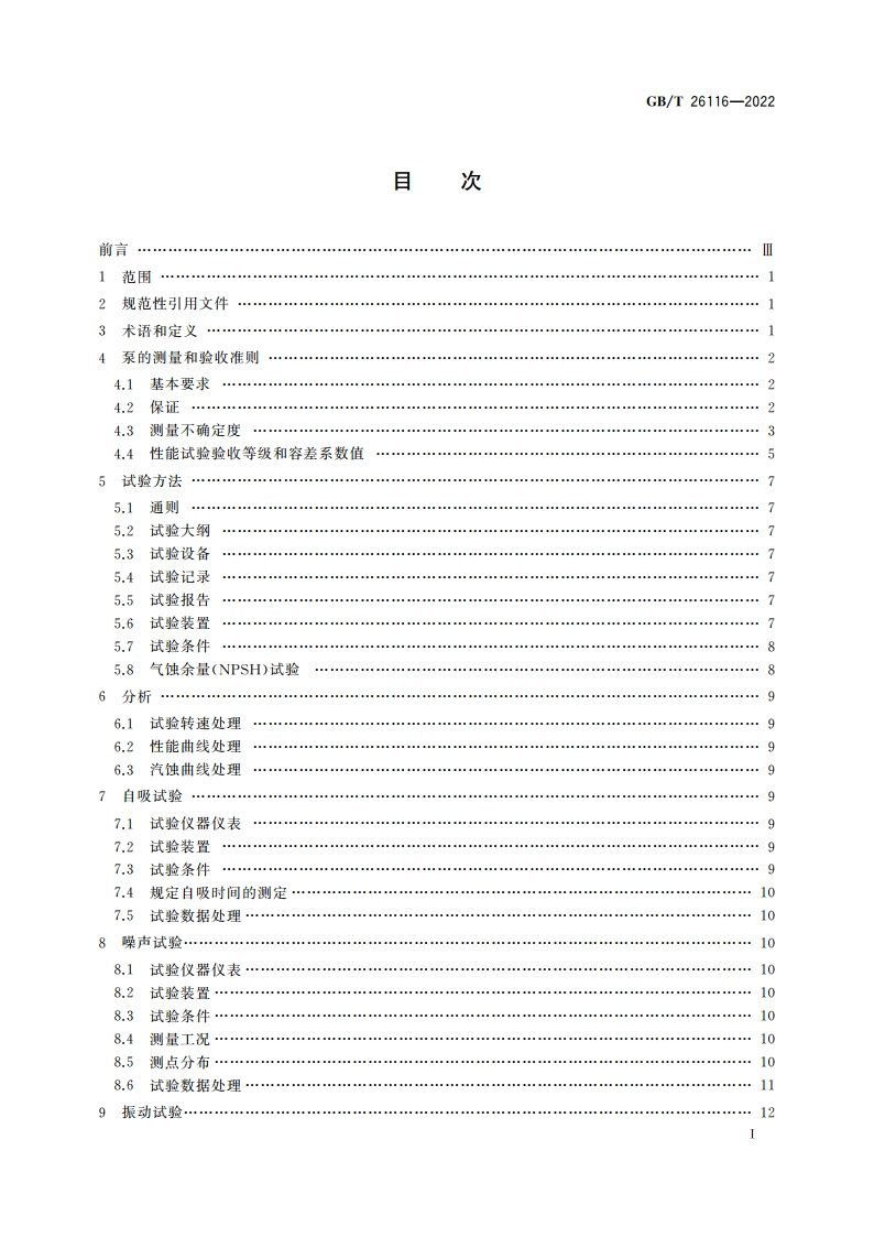 内燃机共轴泵 试验方法 GBT 26116-2022.pdf_第2页