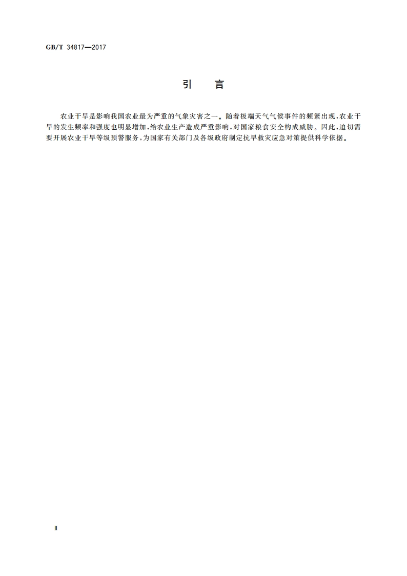 农业干旱预警等级 GBT 34817-2017.pdf_第3页