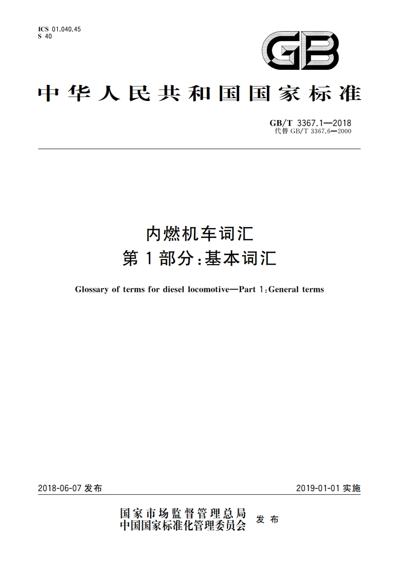 内燃机车词汇 第1部分：基本词汇 GBT 3367.1-2018.pdf_第1页