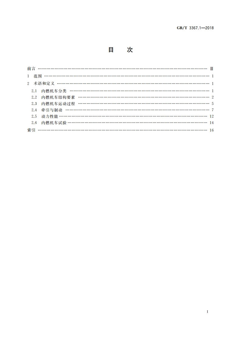 内燃机车词汇 第1部分：基本词汇 GBT 3367.1-2018.pdf_第2页