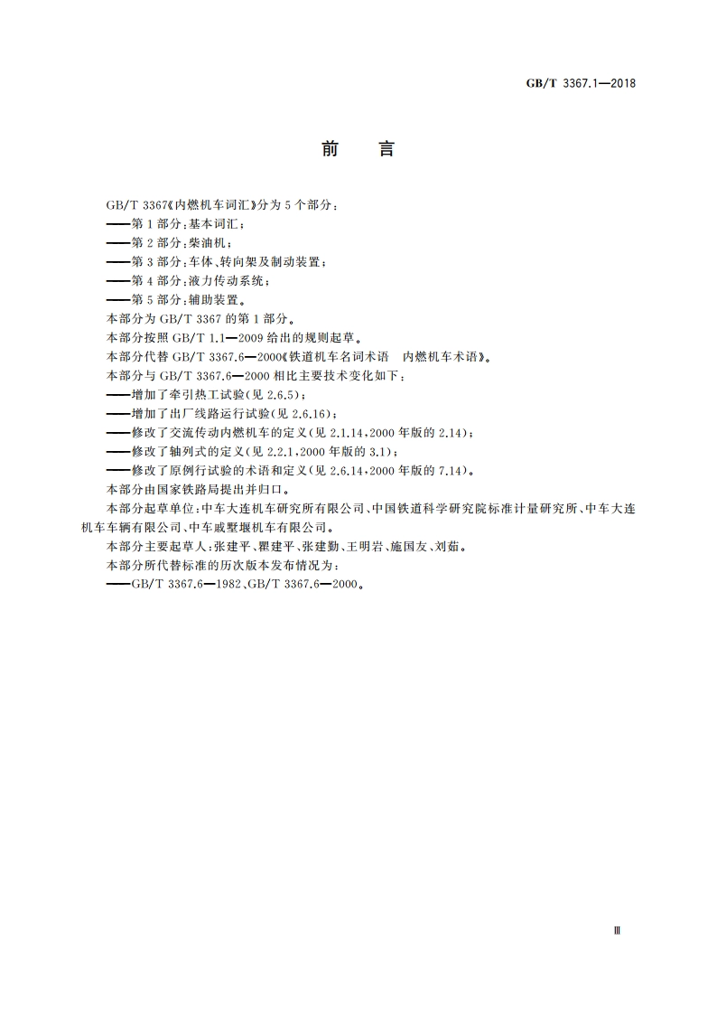 内燃机车词汇 第1部分：基本词汇 GBT 3367.1-2018.pdf_第3页