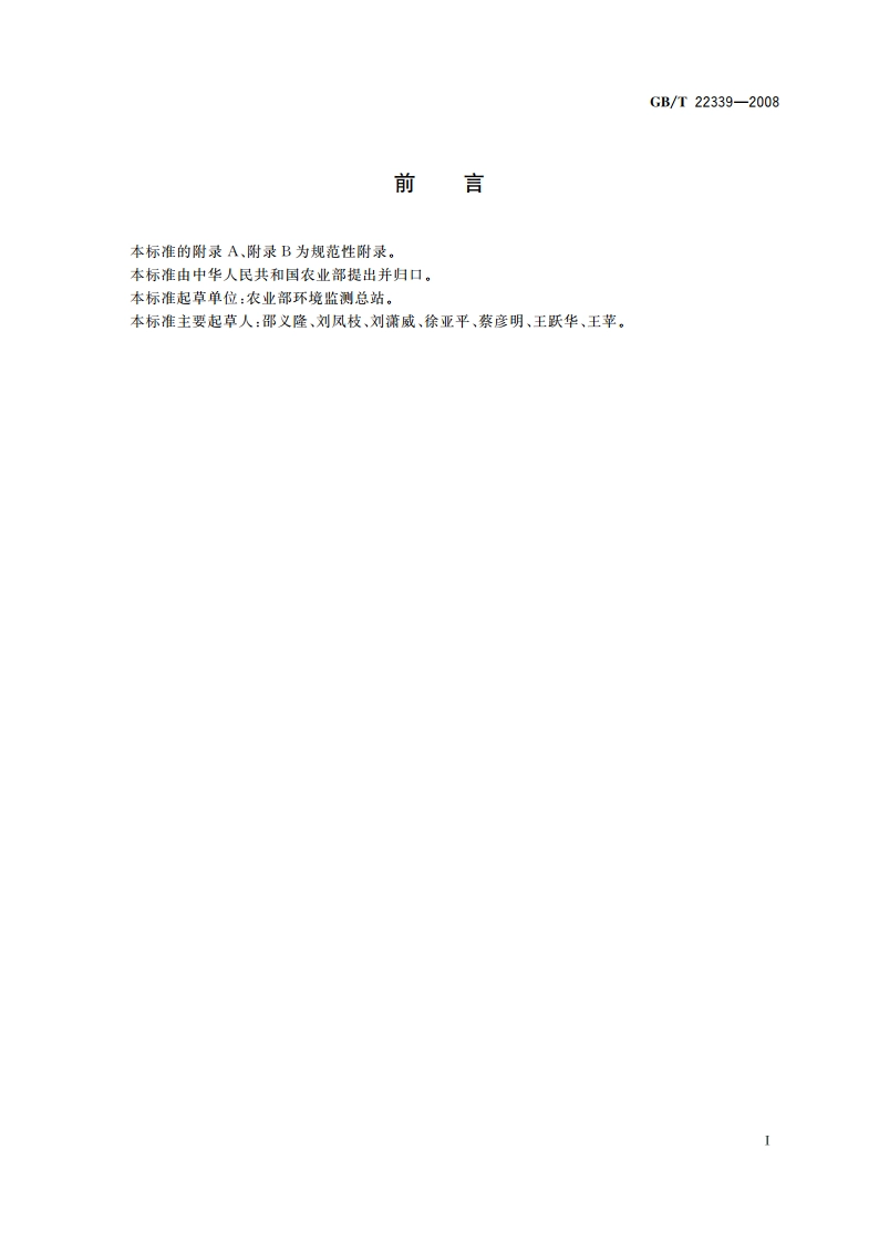 农、畜、水产品产地环境监测的登记、统计、评价与检索规范 GBT 22339-2008.pdf_第3页