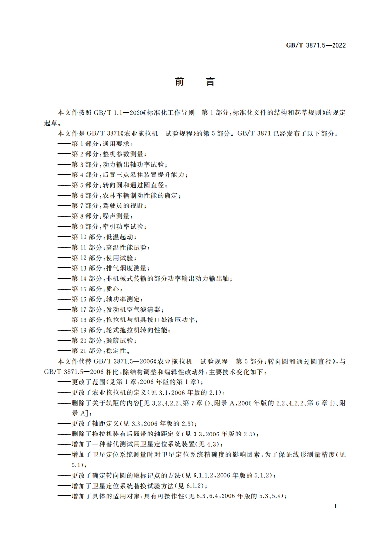 农业拖拉机 试验规程 第5部分转向圆和通过圆直径 GBT 3871.5-2022.pdf_第2页