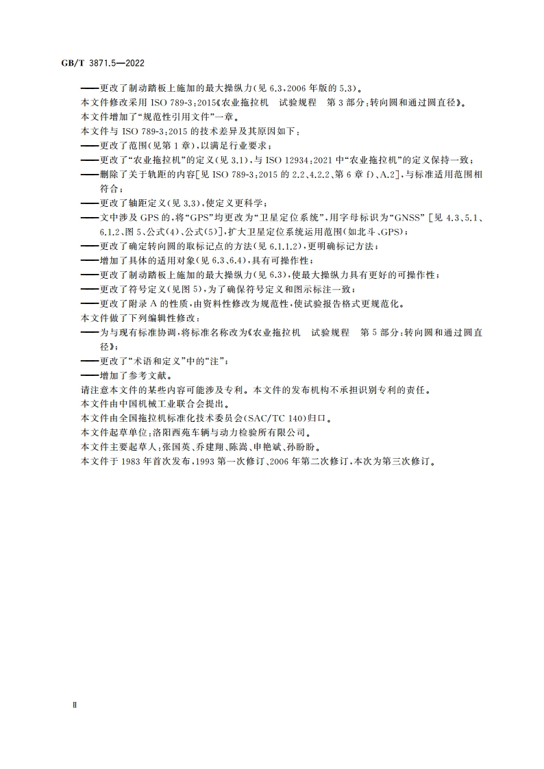 农业拖拉机 试验规程 第5部分转向圆和通过圆直径 GBT 3871.5-2022.pdf_第3页