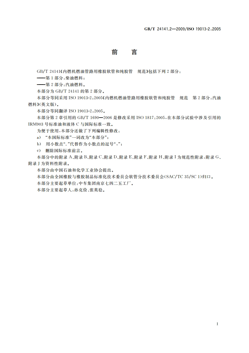 内燃机燃油管路用橡胶软管和纯胶管规范 第2部分：汽油燃料 GBT 24141.2-2009.pdf_第3页