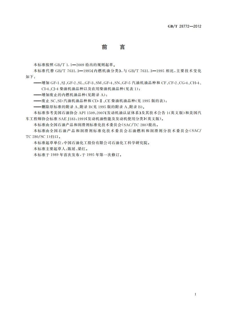 内燃机油分类 GBT 28772-2012.pdf_第3页