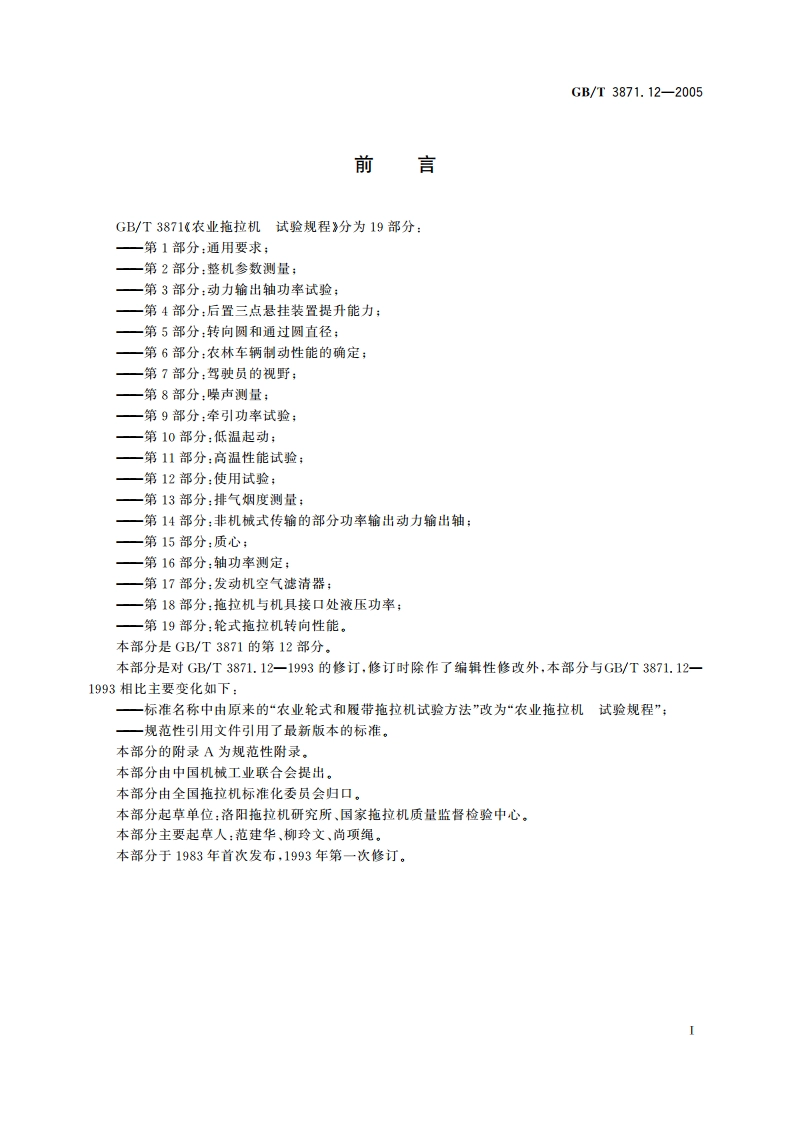 农业拖拉机 试验规程 第12部分：使用试验 GBT 3871.12-2005.pdf_第2页
