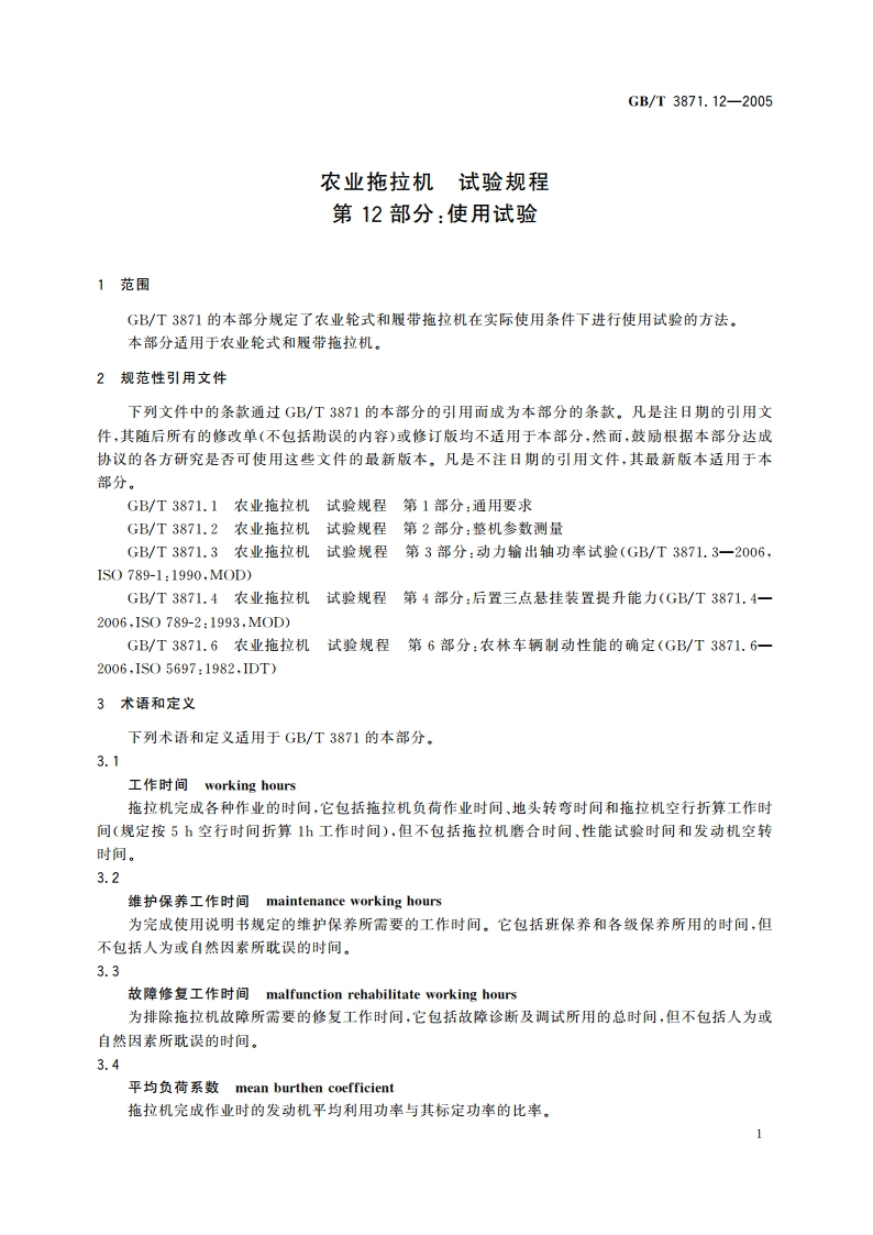 农业拖拉机 试验规程 第12部分：使用试验 GBT 3871.12-2005.pdf_第3页