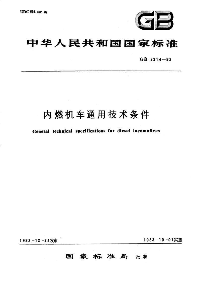 内燃机车通用技术条件 GBT 3314-1982.pdf_第1页