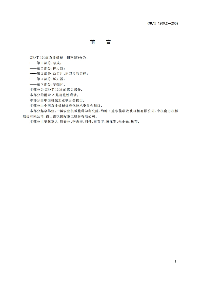 农业机械 切割器 第2部分：护刃器 GBT 1209.2-2009.pdf_第3页