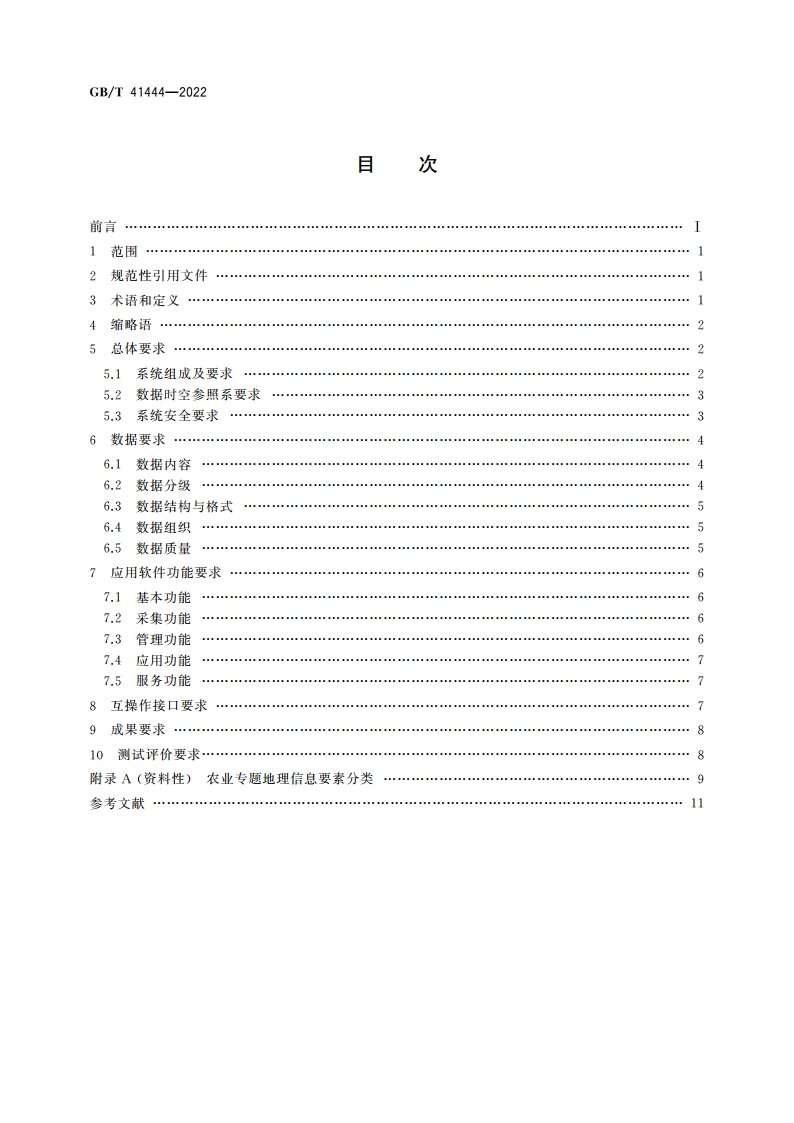 农业地理信息系统基本要求 GBT 41444-2022.pdf_第2页