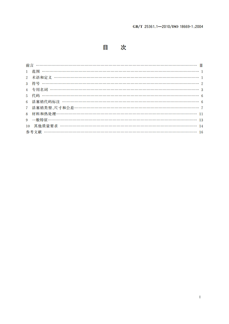 内燃机 活塞销 第1部分：技术要求 GBT 25361.1-2010.pdf_第2页
