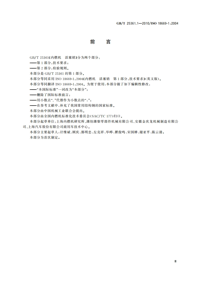 内燃机 活塞销 第1部分：技术要求 GBT 25361.1-2010.pdf_第3页