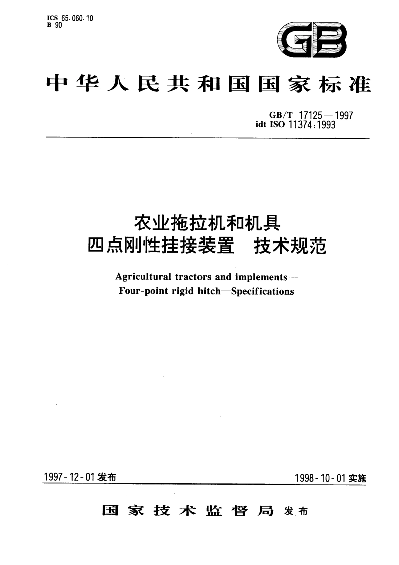 农业拖拉机和机具 四点刚性挂接装置 技术规范 GBT 17125-1997.pdf_第1页