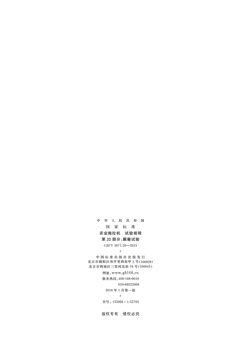 农业拖拉机 试验规程 第20部分：颠簸试验 GBT 3871.20-2015.pdf_第2页