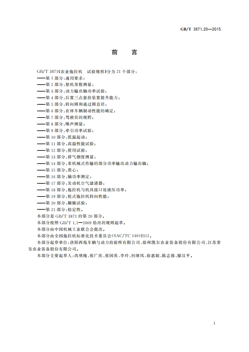 农业拖拉机 试验规程 第20部分：颠簸试验 GBT 3871.20-2015.pdf_第3页