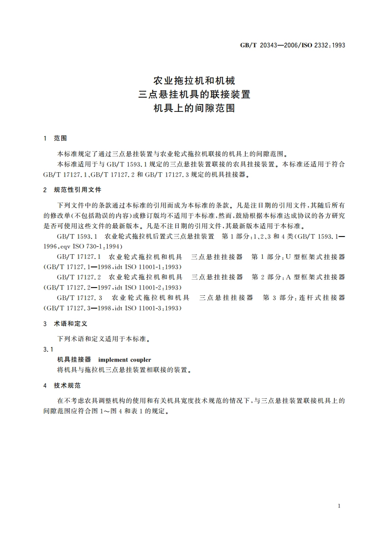 农业拖拉机和机械 三点悬挂机具的联接装置 机具上的间隙范围 GBT 20343-2006.pdf_第3页