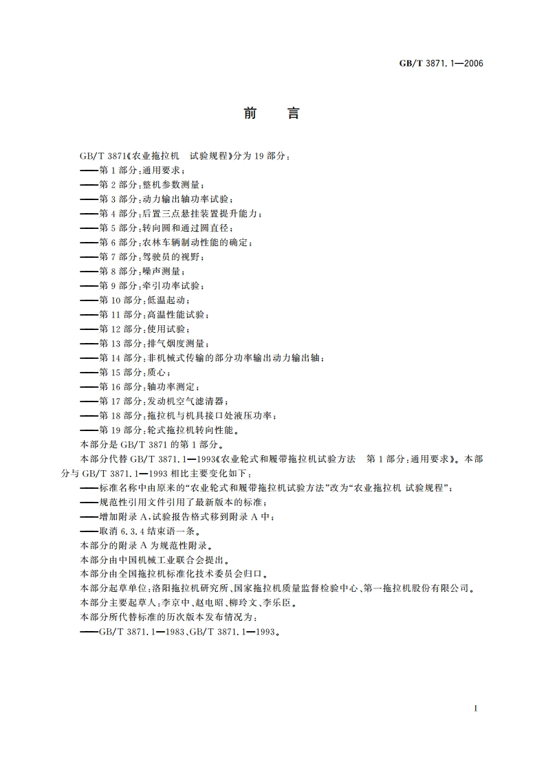 农业拖拉机 试验规程 第1部分：通用要求 GBT 3871.1-2006.pdf_第3页