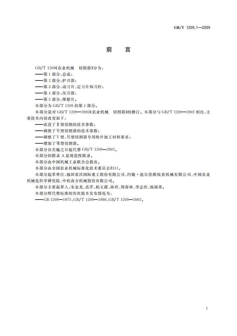 农业机械 切割器 第1部分：总成 GBT 1209.1-2009.pdf_第2页
