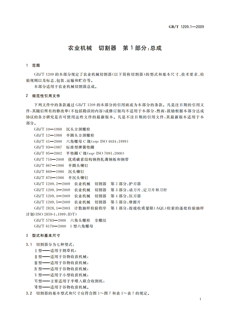 农业机械 切割器 第1部分：总成 GBT 1209.1-2009.pdf_第3页
