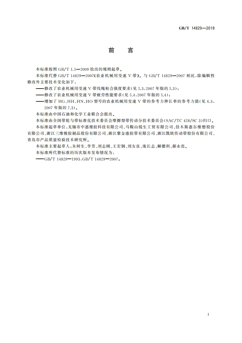 农业机械用变速V带 GBT 14829-2018.pdf_第3页