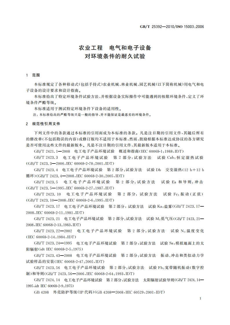 农业工程 电气和电子设备 对环境条件的耐久试验 GBT 25392-2010.pdf_第3页