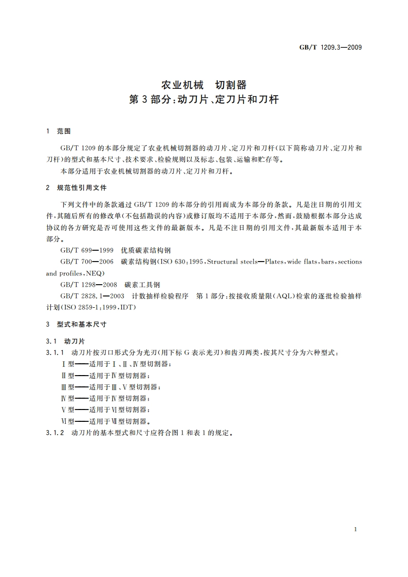 农业机械 切割器 第3部分：动刀片、定刀片和刀杆 GBT 1209.3-2009.pdf_第3页